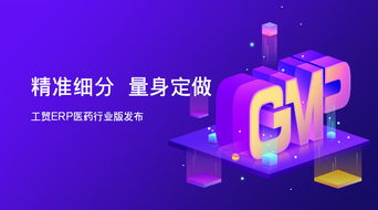 精準(zhǔn)細(xì)分 量身定做 工貿(mào)erp醫(yī)藥行業(yè)版發(fā)布